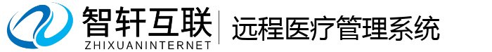 远程医疗管理系统